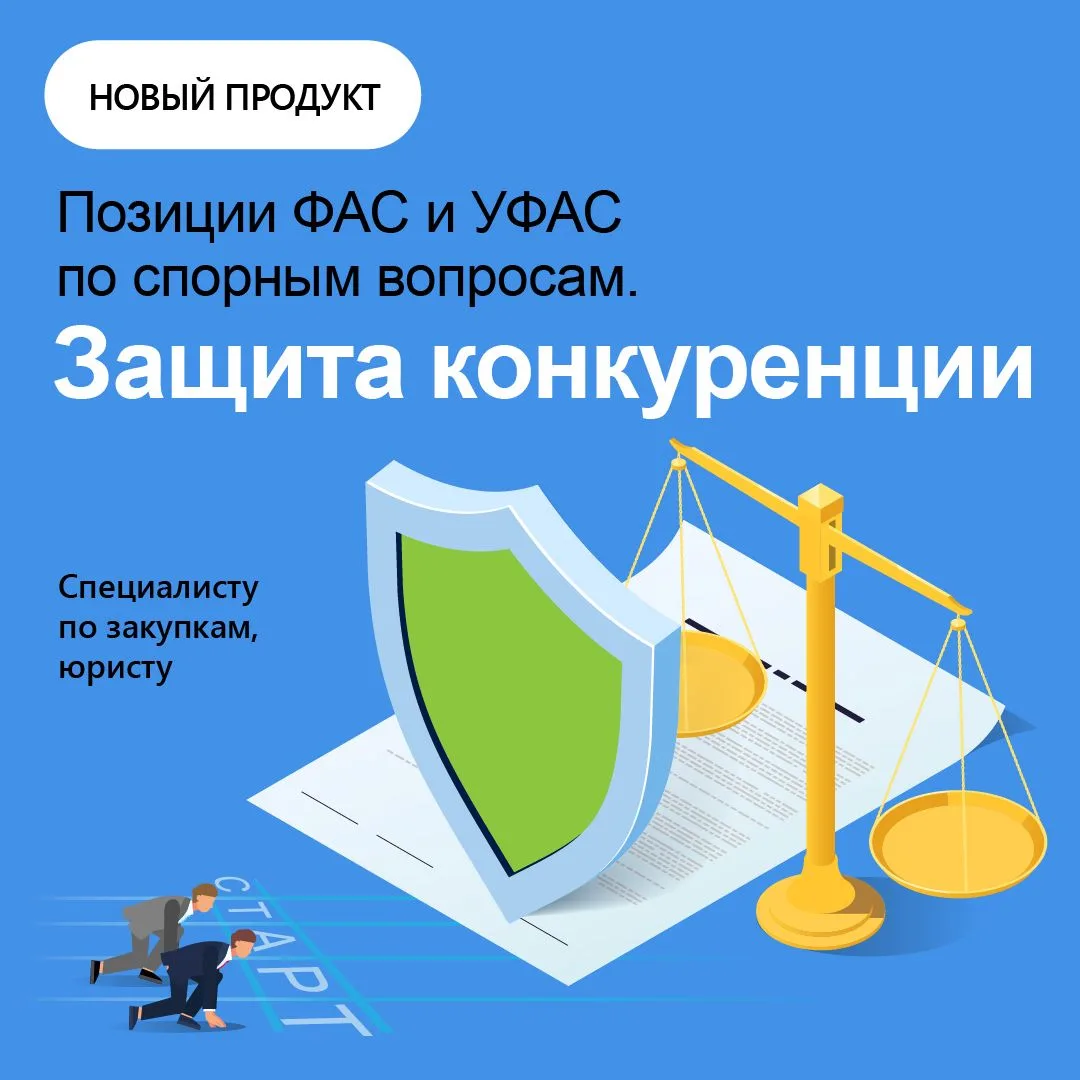 🎥 Смотрите новый видеоролик «Позиции ФАС и УФАС по спорным вопросам. Защита конкуренци...