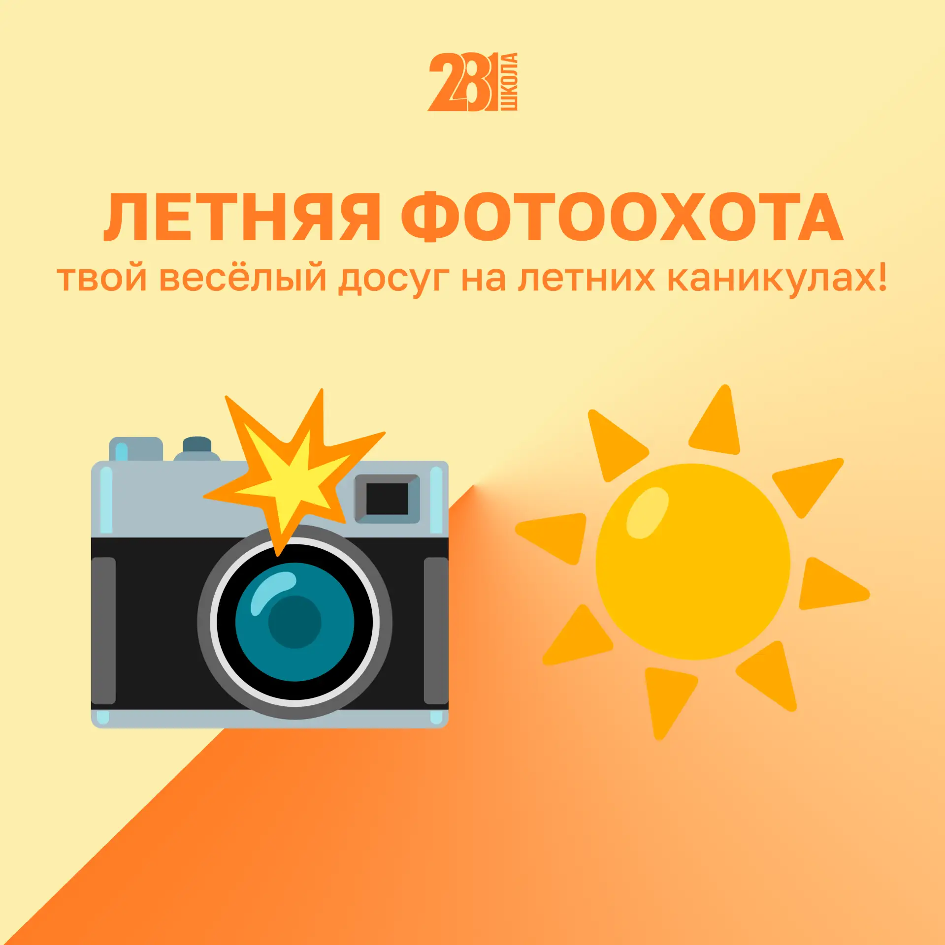 ЛЕТНЯЯ ФОТООХОТА 📸 

Чем бы заняться в августе? У нас есть идея, которая скрасит любой день! ☀️

Пр