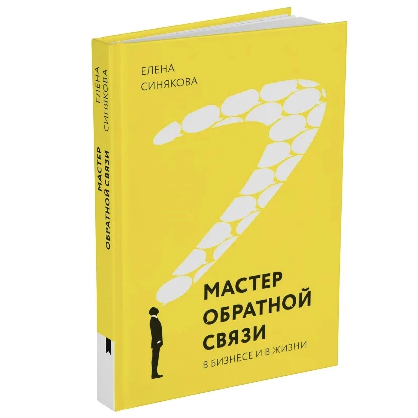 📖 Елена Синякова «Мастер обратной связи. В бизнесе и в жизни»