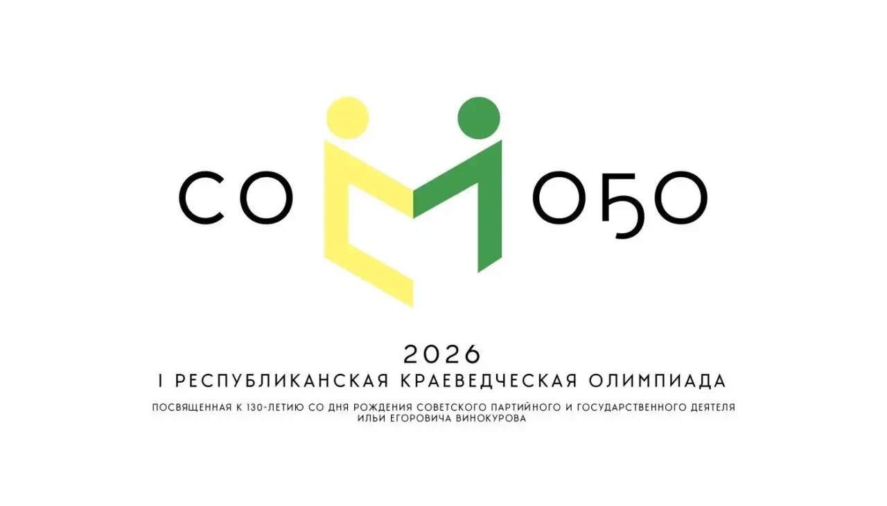 📣Стартует I республиканская краеведческая олимпиада «СОМОҔО-2026», посвященная 130-лет...