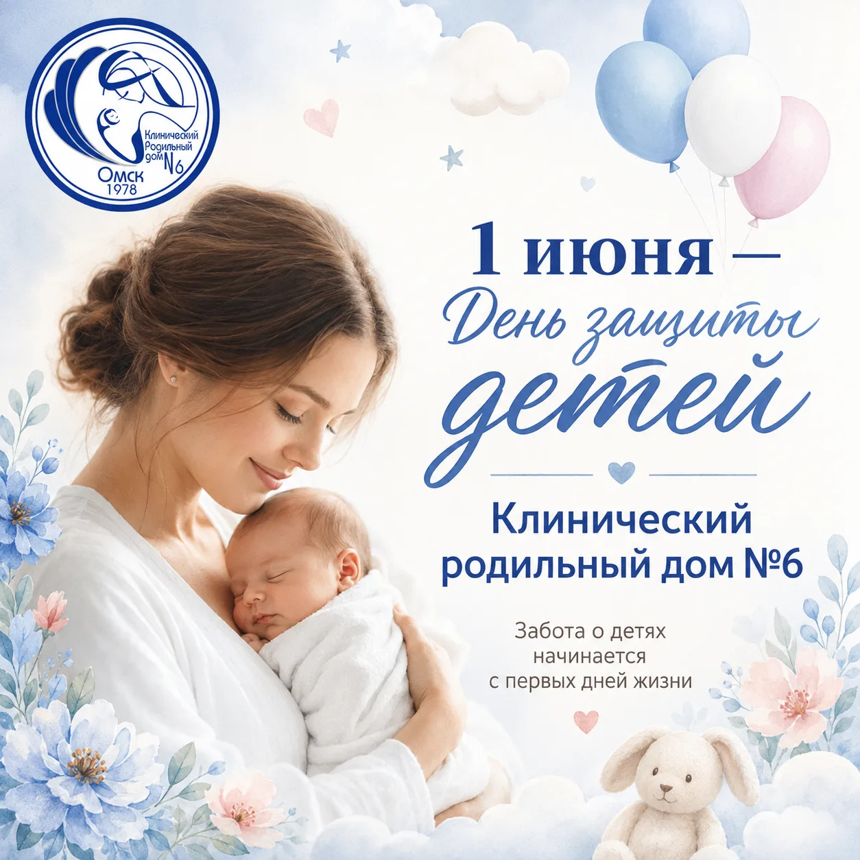 1 июня — День защиты детей 🩷