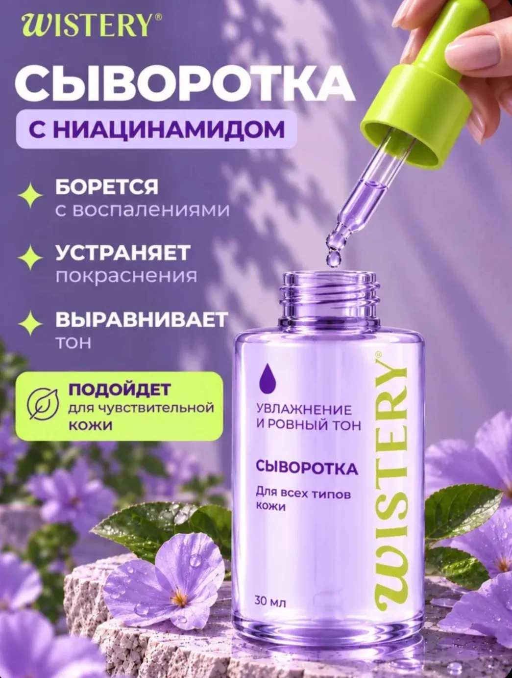 WISTERY Сыворотка для лица с ниацинамидом матирующая от прыщей, 30 мл