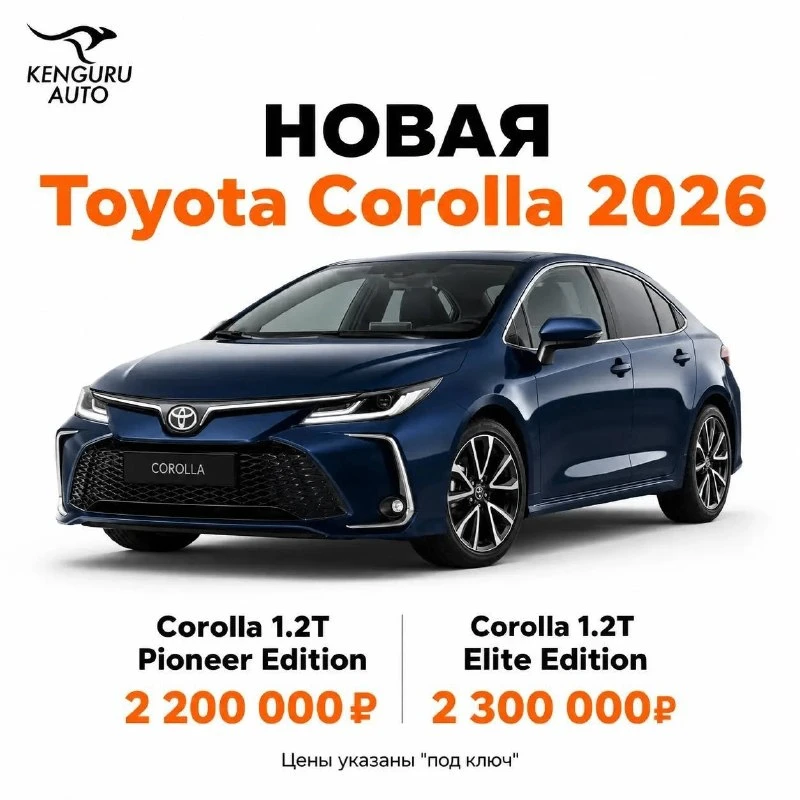 🦘Предлагаем к заказу абсолютно новую Toyota Corolla 2026 в двух комплектациях!

Обе версии оснащены
