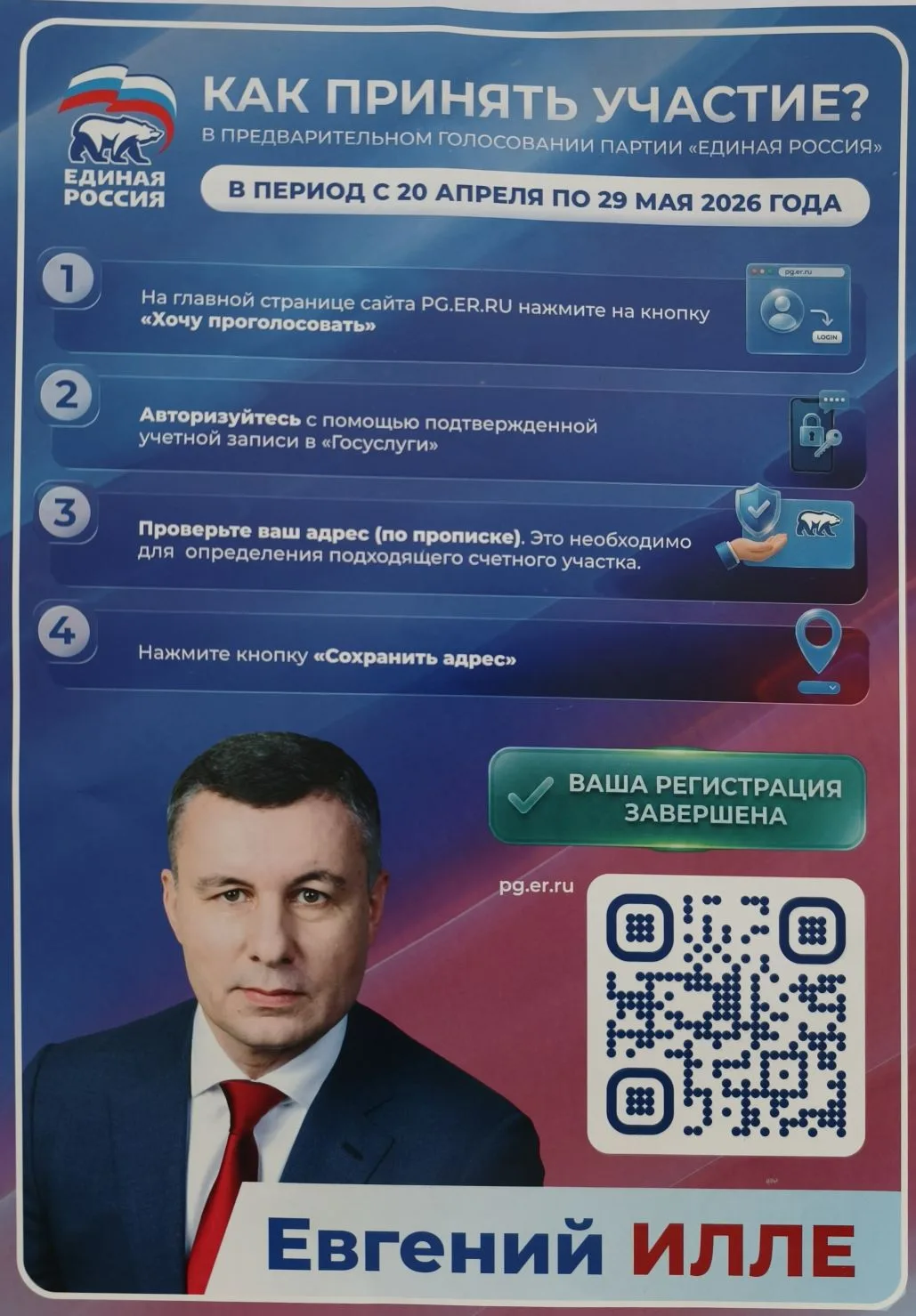 Праймериз «Единой России»: выбираем вместе!