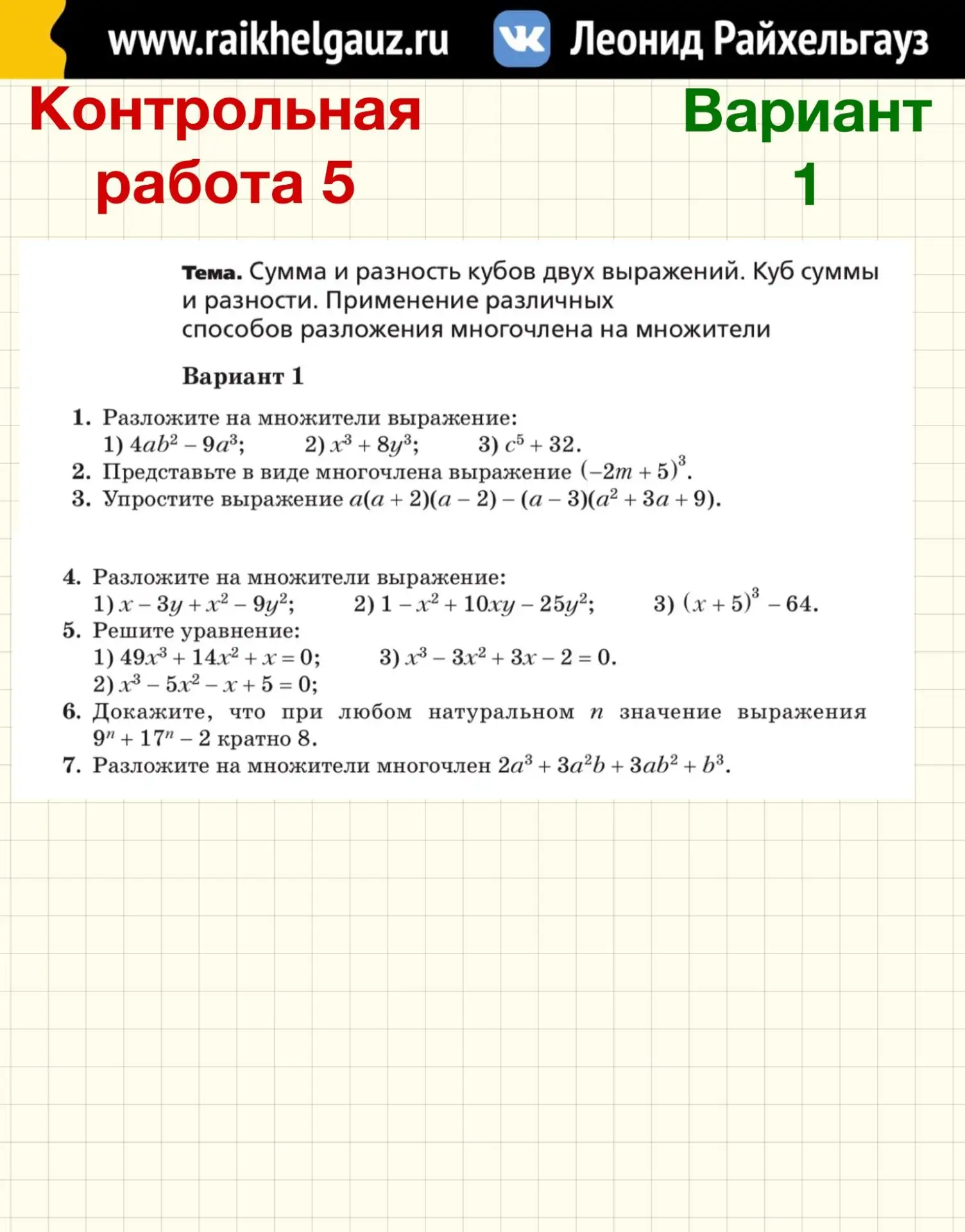 АЛГЕБРА 7️⃣ КЛАСС 5️⃣ ТЕМА: «Сумма и разность кубов двух выражений. Куб суммы и разност...