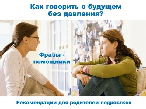 Как говорить с подростком о будущем — без давления и стресса?