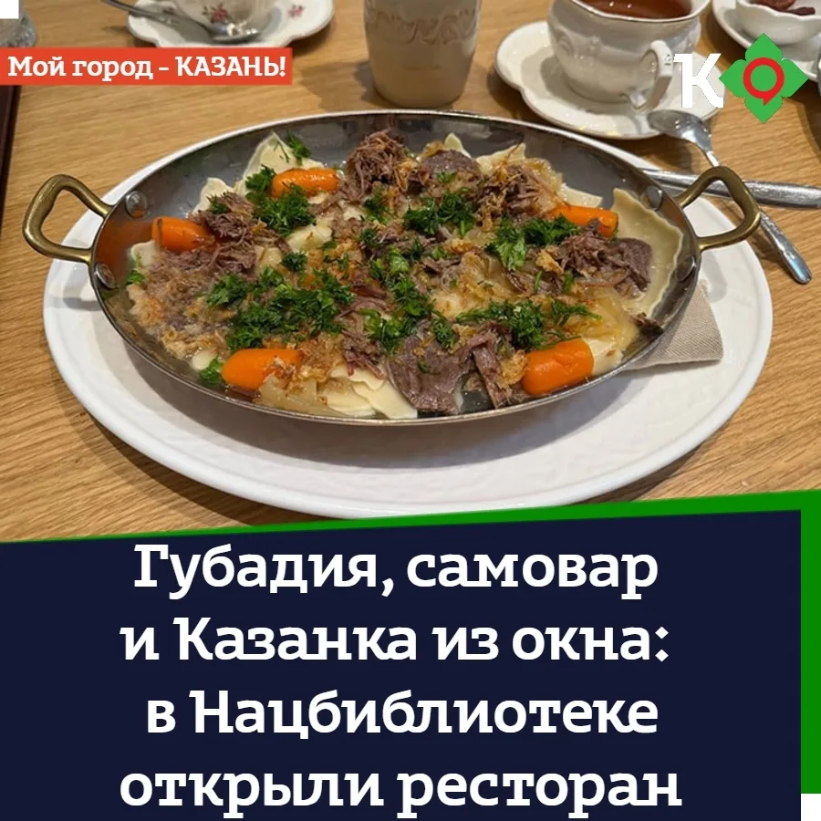 Губадия, самовар и Казанка из окна: в Нацбиблиотеке открыли ресторан