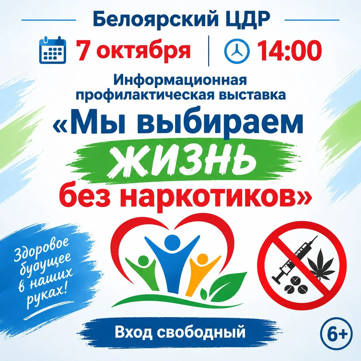 ✅Белоярский ЦДР приглашает жителей на информационную профилактическую выставку «Мы выби...