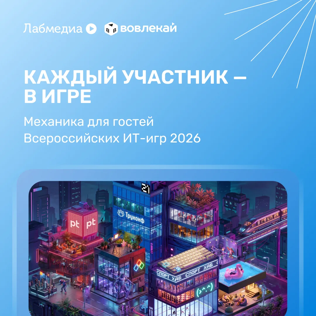 💥 Сегодня Вовлекай работает на Всероссийских ИТ-играх в Омске