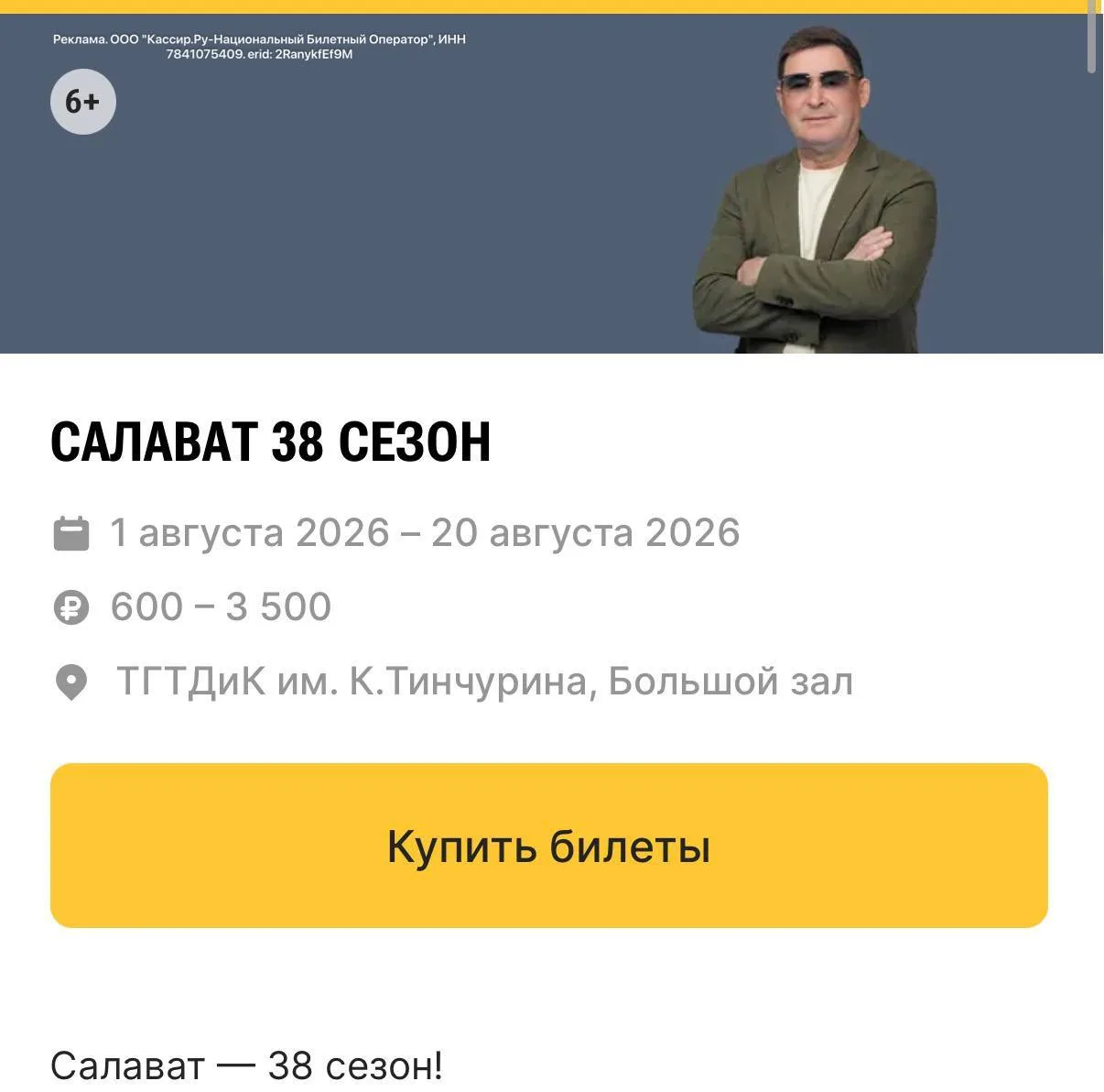 Традиционные концерты Салавата в августе 👏

Билетов пока много и дат тоже : https://kzn.kassir.ru/k