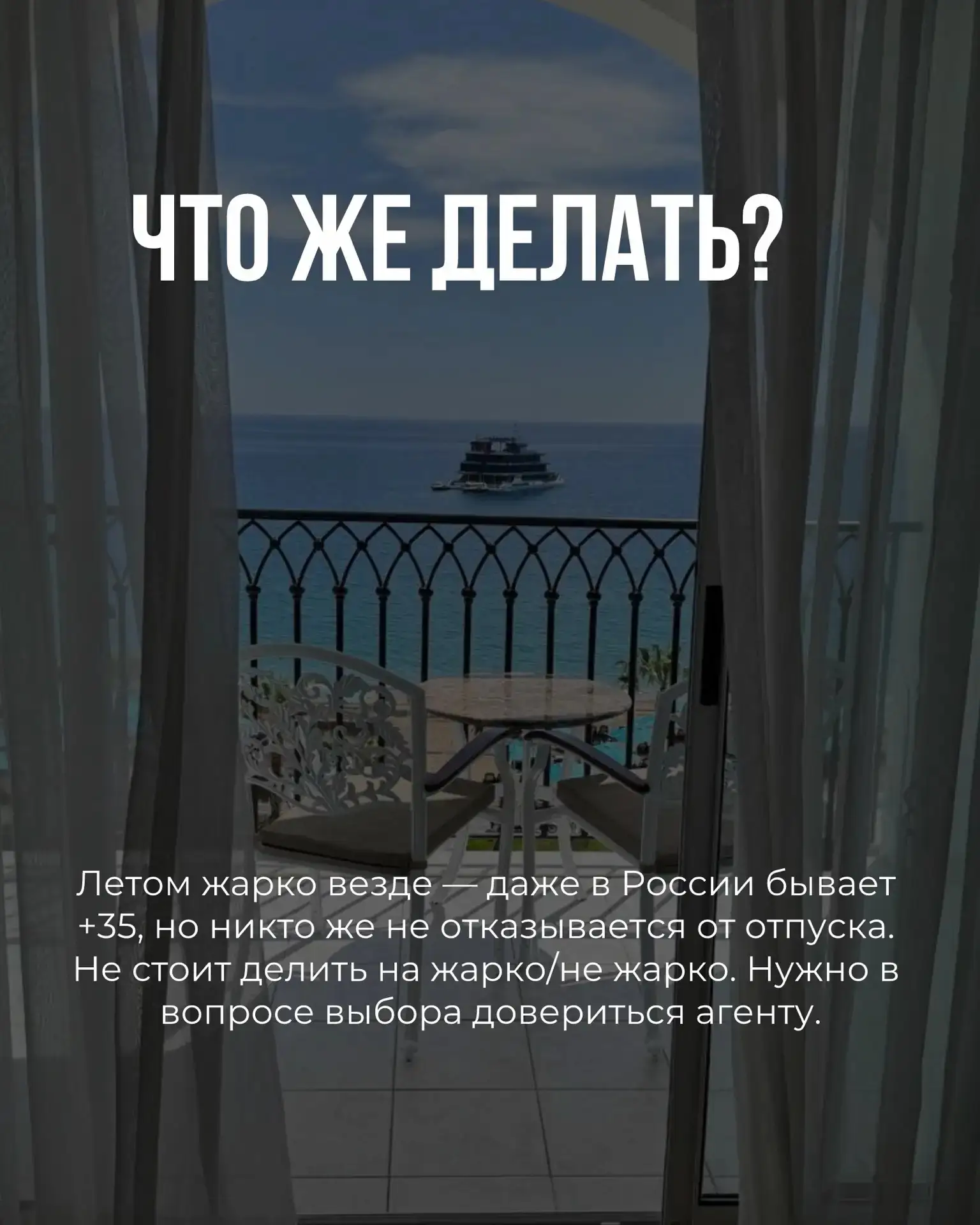 В Египте летом слишком жарко! Давайте лучше в Турцию