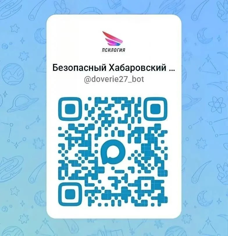 🛡️ Чат-бот «Доверие»: твоя безопасность и поддержка в Хабаровском крае!