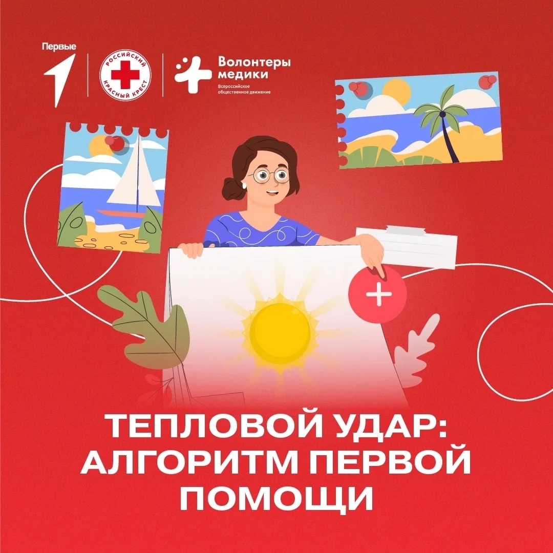 ☀ Алгоритм первой помощи от Движения Первых: как помочь человеку при тепловом ударе?