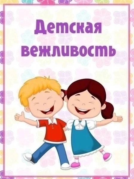 Детская вежливость