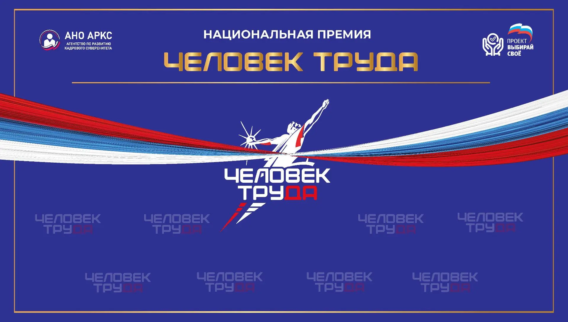Национальная премия «Человек труда»