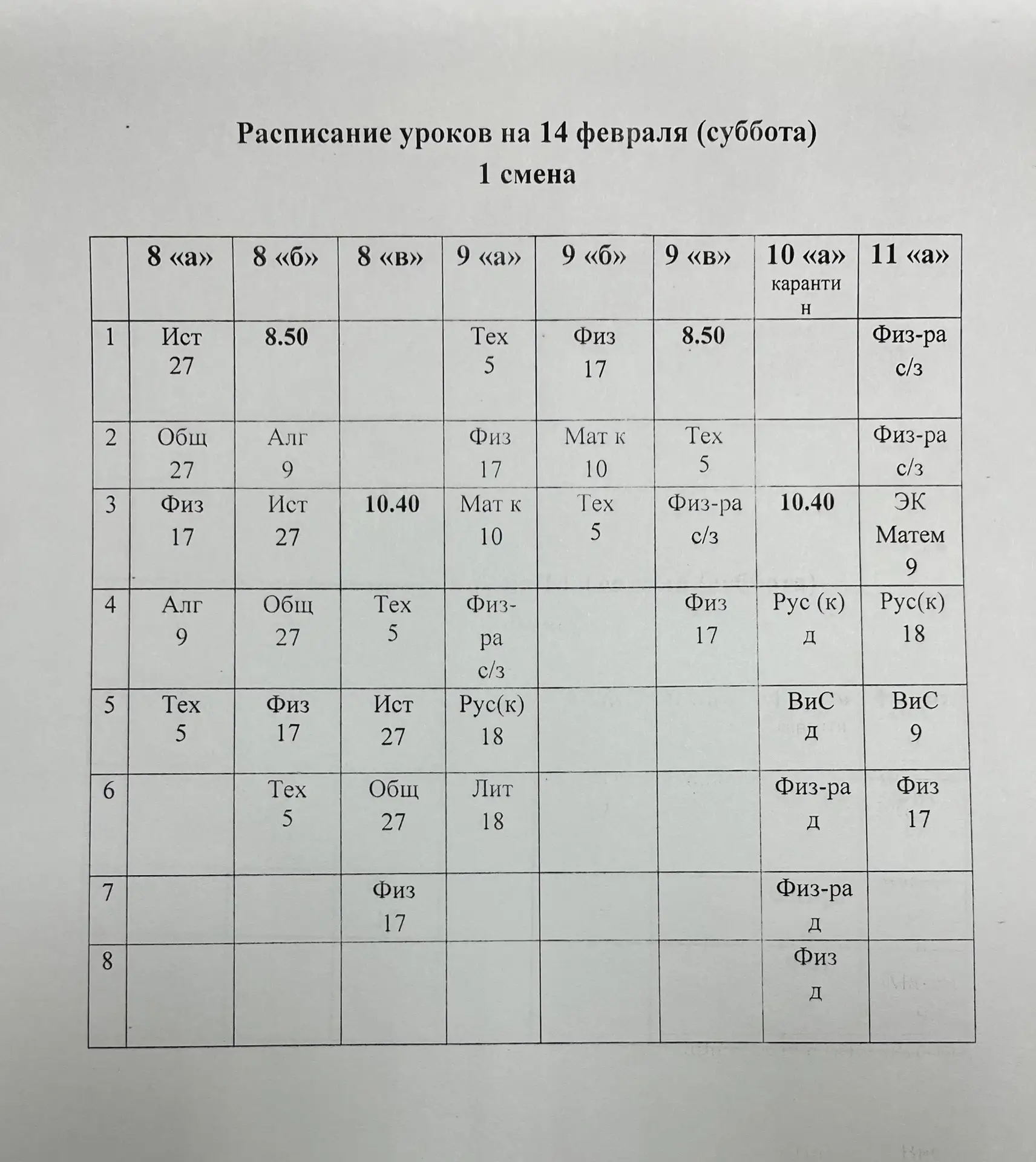 Расписание на 14 и 16 февраля 2026