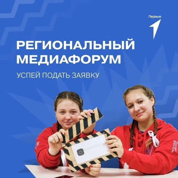 💥Твой контент — твоя сила: присоединяйся к медиафоруму!