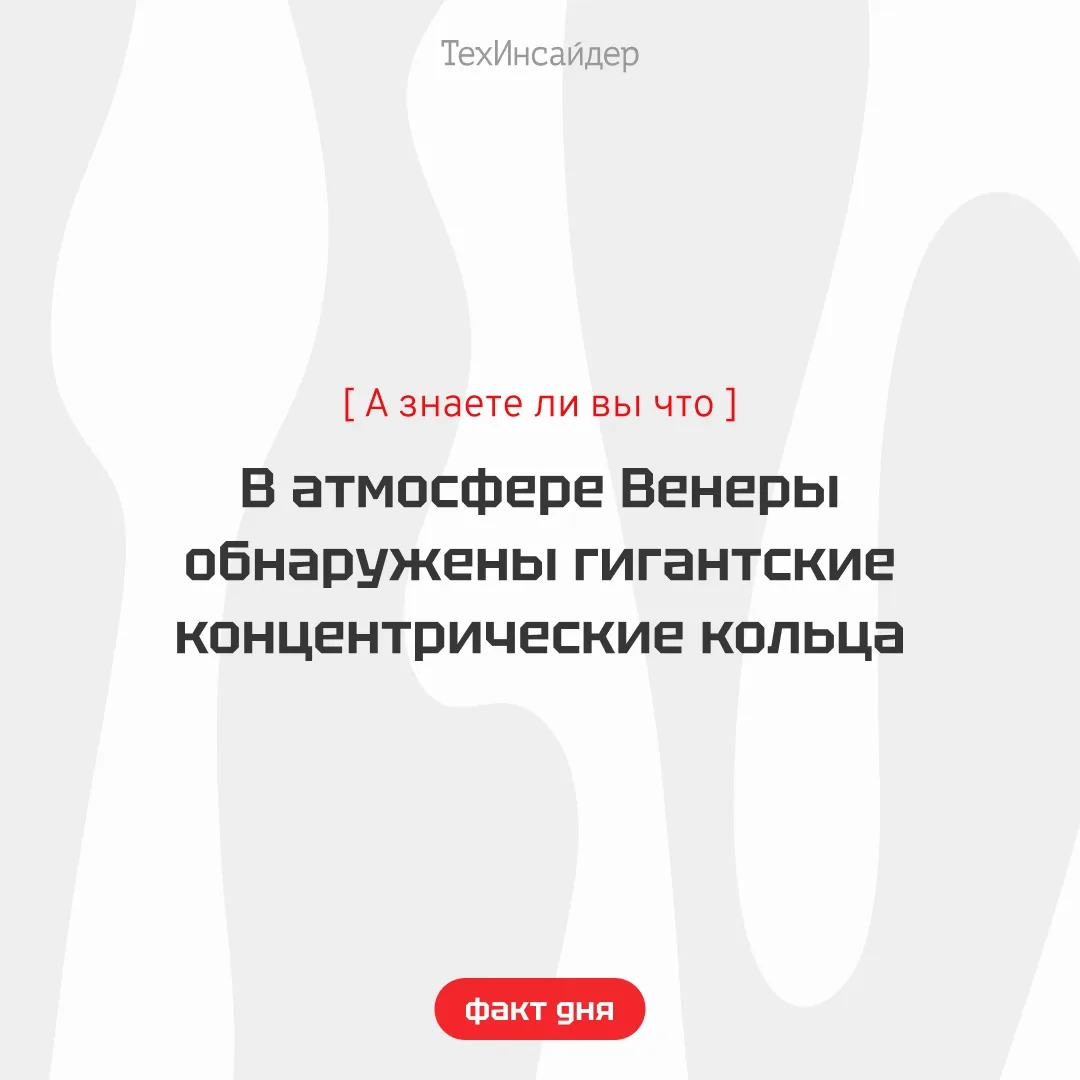 Астрономы зафиксировали в атмосфере Венеры гигантские концентрические кольца, видимые только в поляр