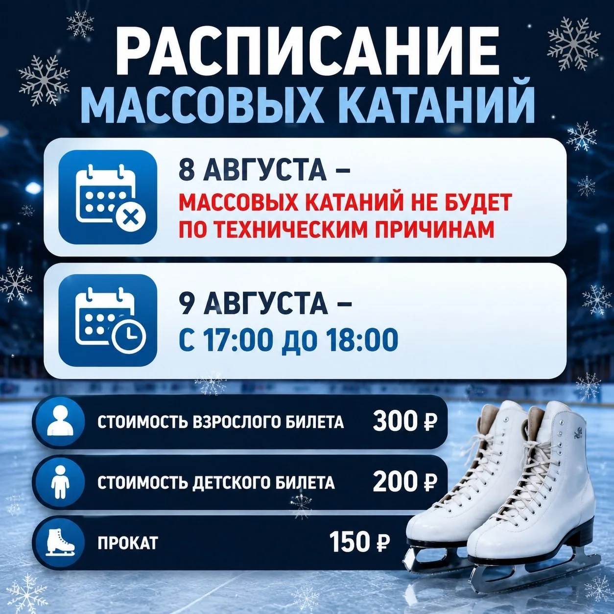 Расписание массовых катаний 😊