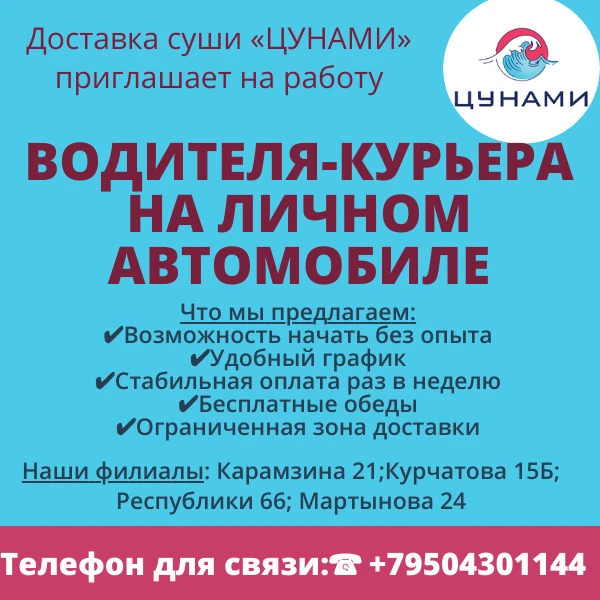 Доставка суши «ЦУНАМИ» приглашает на работу водителя-курьера на личном автомобиле.