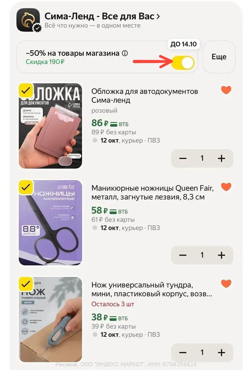 -50% в корзине