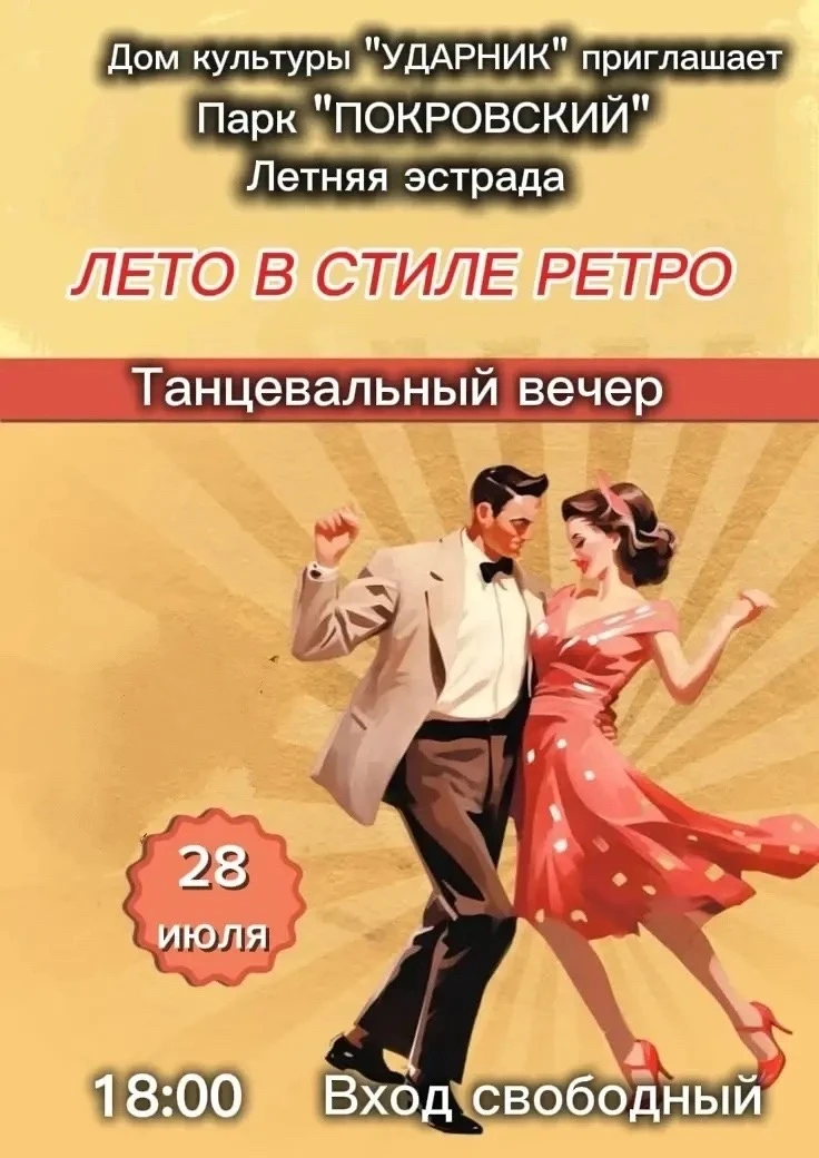 🎶 28 июля в городском парке "Покровский" дом культуры "Ударник" представляет концертную программу в