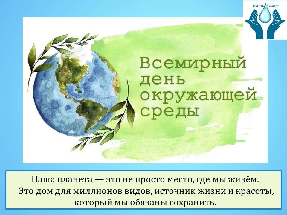 🌿 5 июня — Всемирный день 
окружающей среды! 🌿

Сегодня — отличный повод вспомнить: 
планета — наш