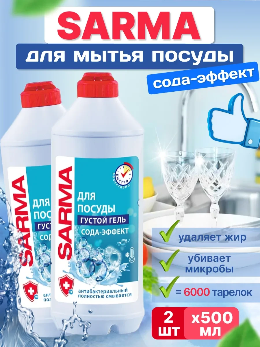 ⚡️ Гель для посуды Сода-Эффект 500 мл 2 шт, sarma