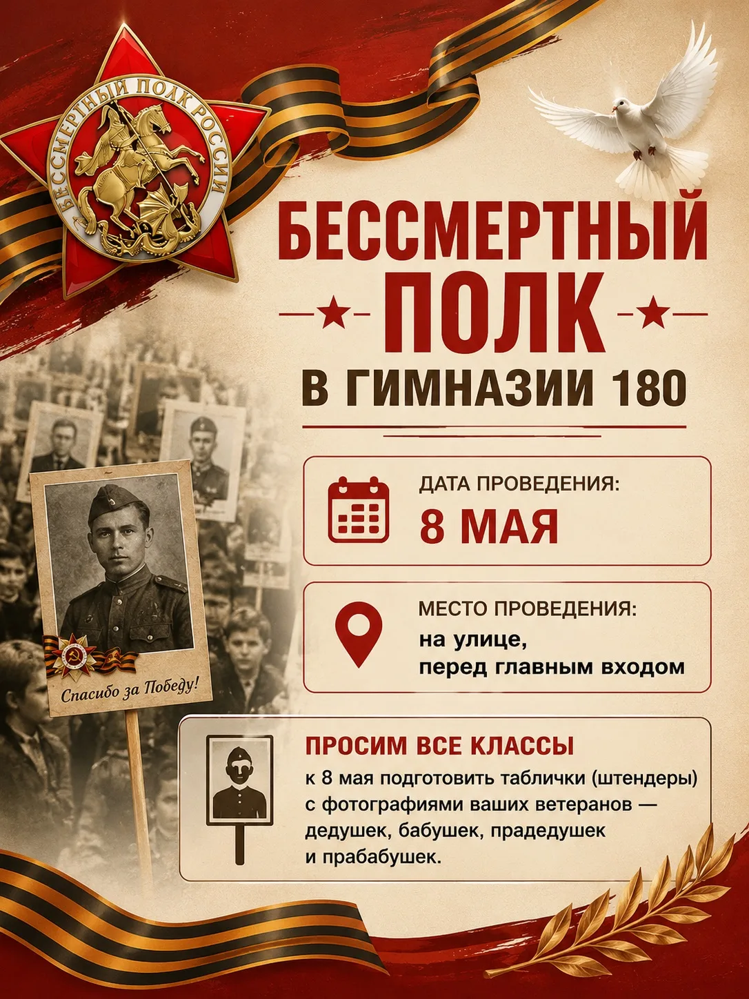 🕊 «БЕССМЕРТНЫЙ ПОЛК» 🎖 В ГИМНАЗИИ 180  Дорогие ученики, родители и педагоги! Приближается самый свящ