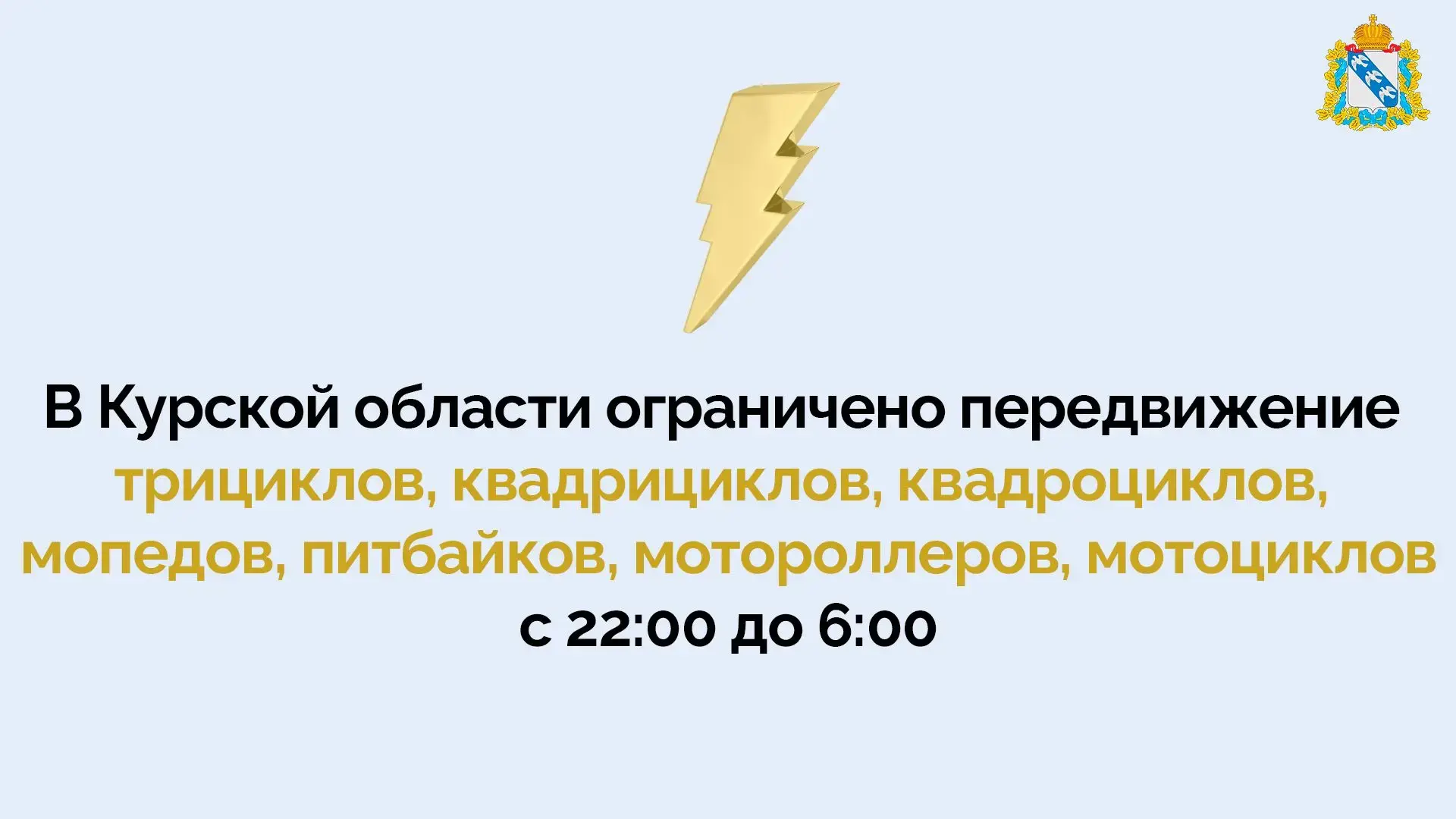 ‼️ Решением оперативного штаба Курской области на территории региона ограничено передви...