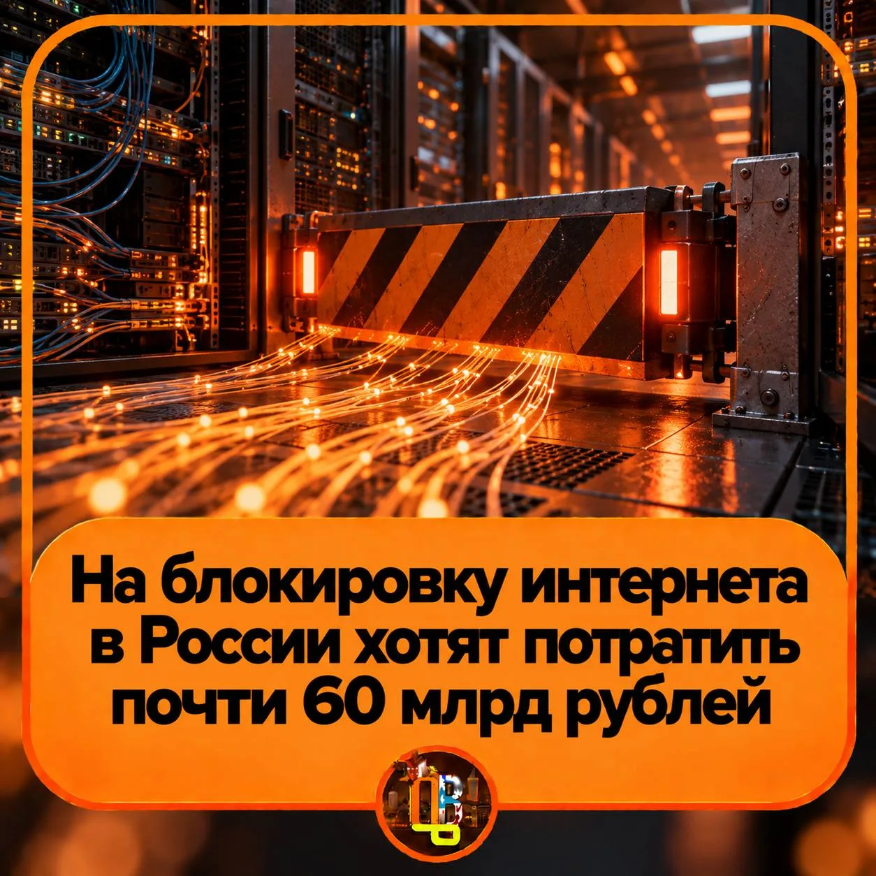 ❌ На блокировку интернета в России хотят потратить почти 60 млрд рублей