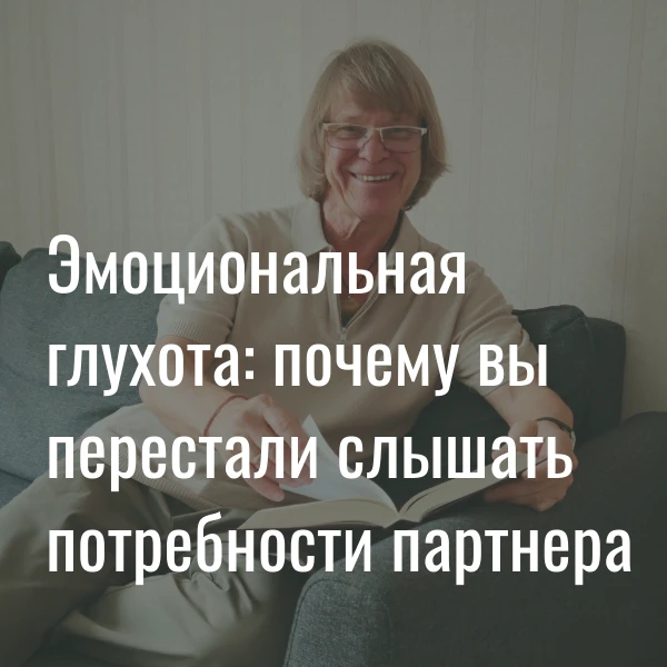 Я объясню, как хроническая усталость превращает вас в эмоционально глухого партнера, ко...