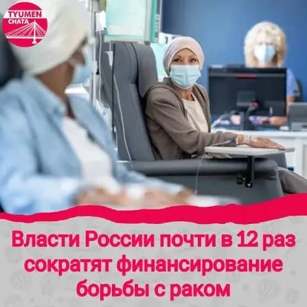 ⚡️ Финансирование федерального проекта по борьбе с онкологией сократят почти в 12 раз