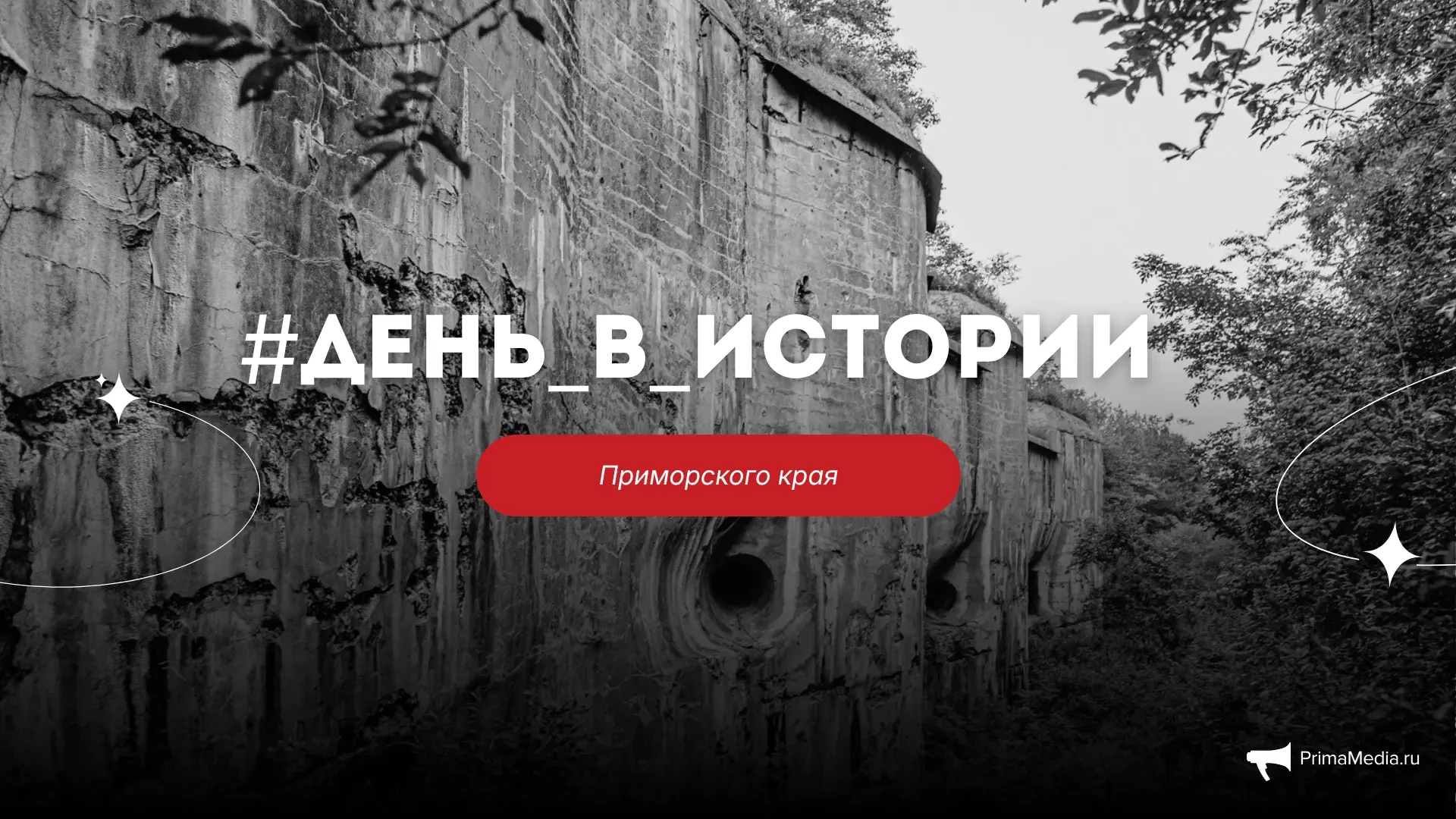 #День_в_истории

Приморский край 15 июня

В этот день в 1926 году было основано краевое государствен