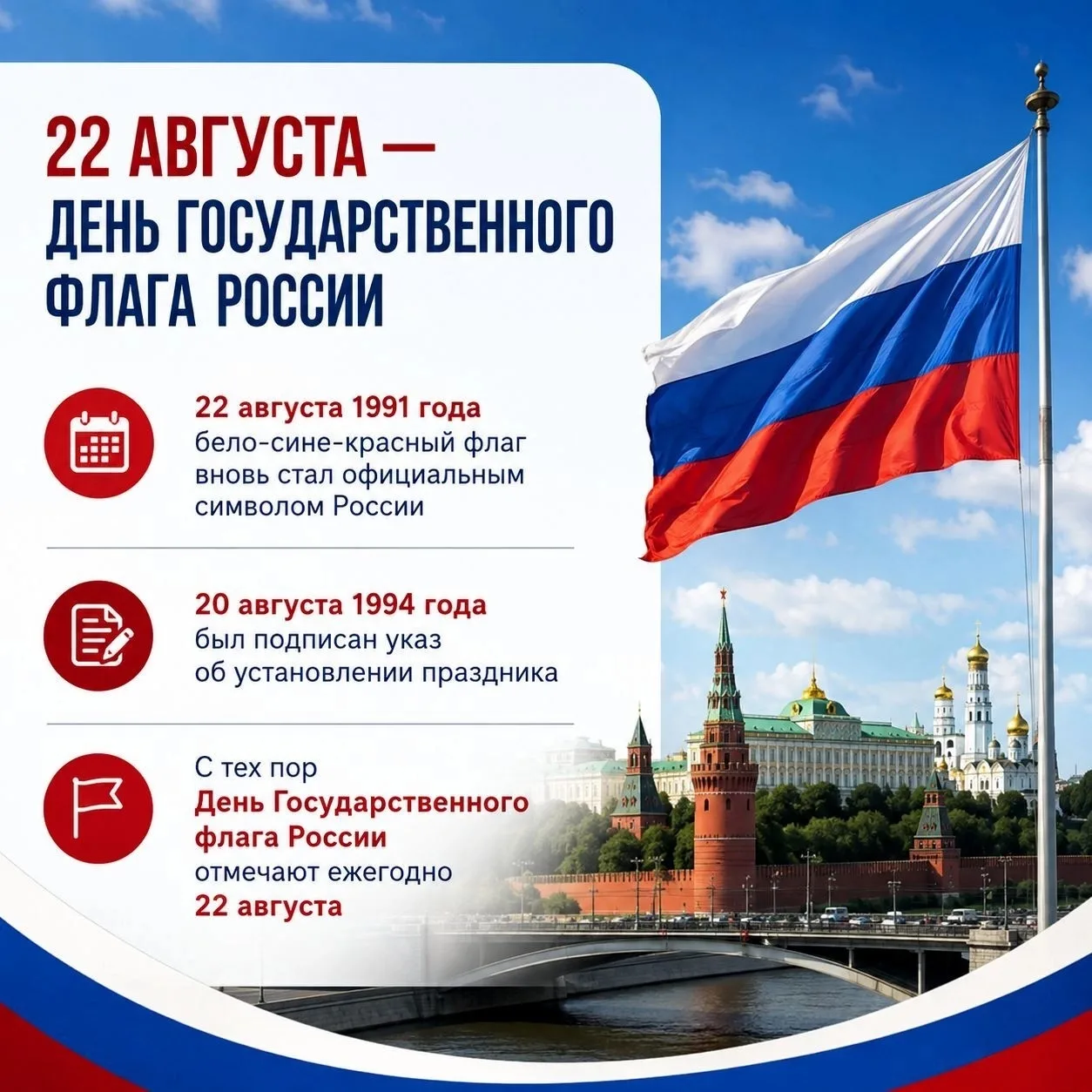 🇷🇺  22 августа - День Государственного флага Российской Федерации