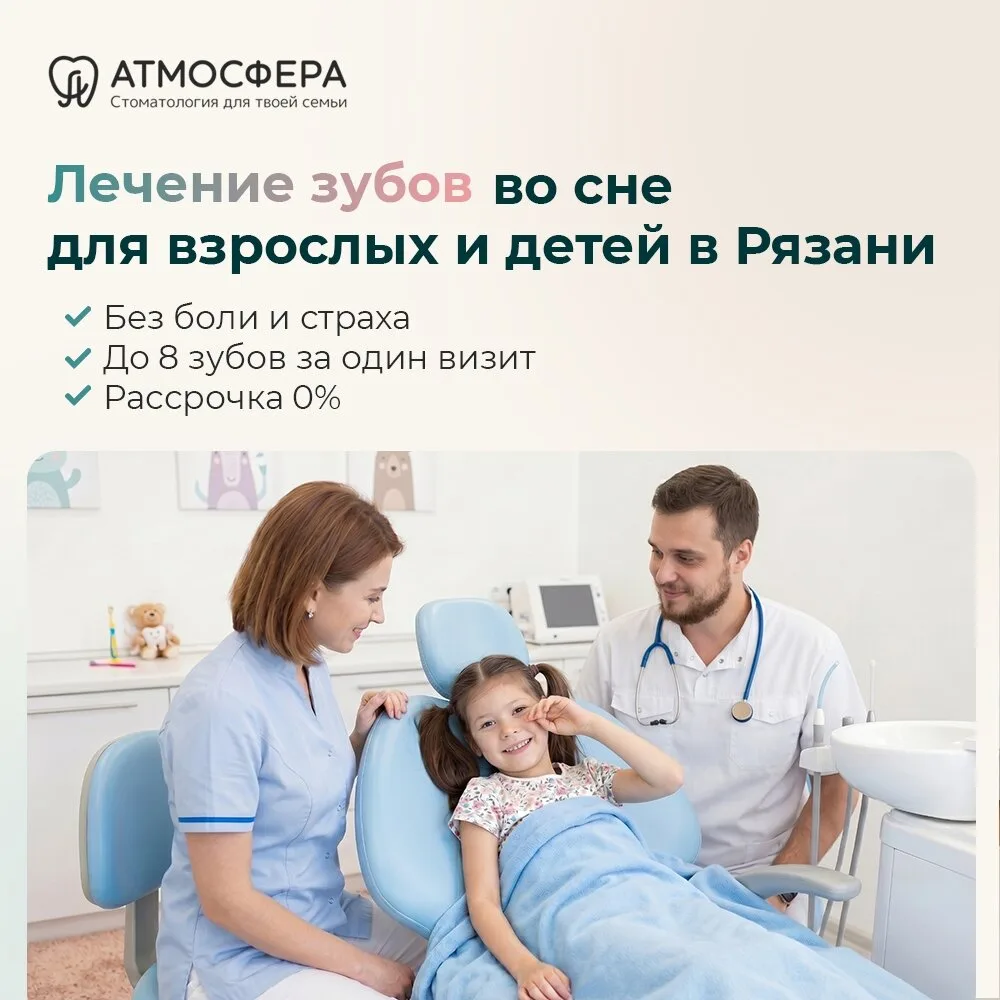 Лечение зубов во сне для взрослых и детей в Рязани