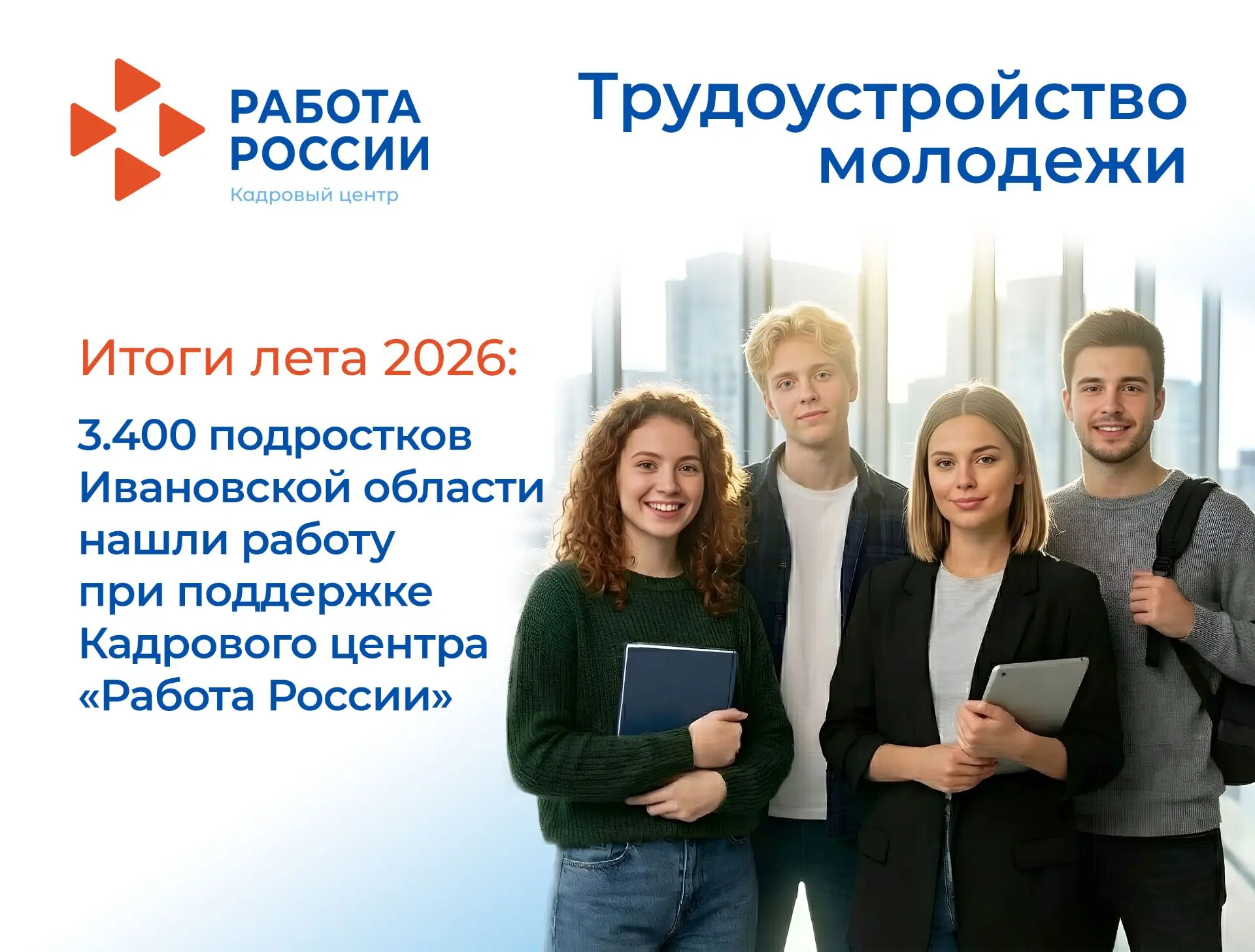 🚀Этим летом более 3 400 подростков в Ивановской области нашли свою первую работу!