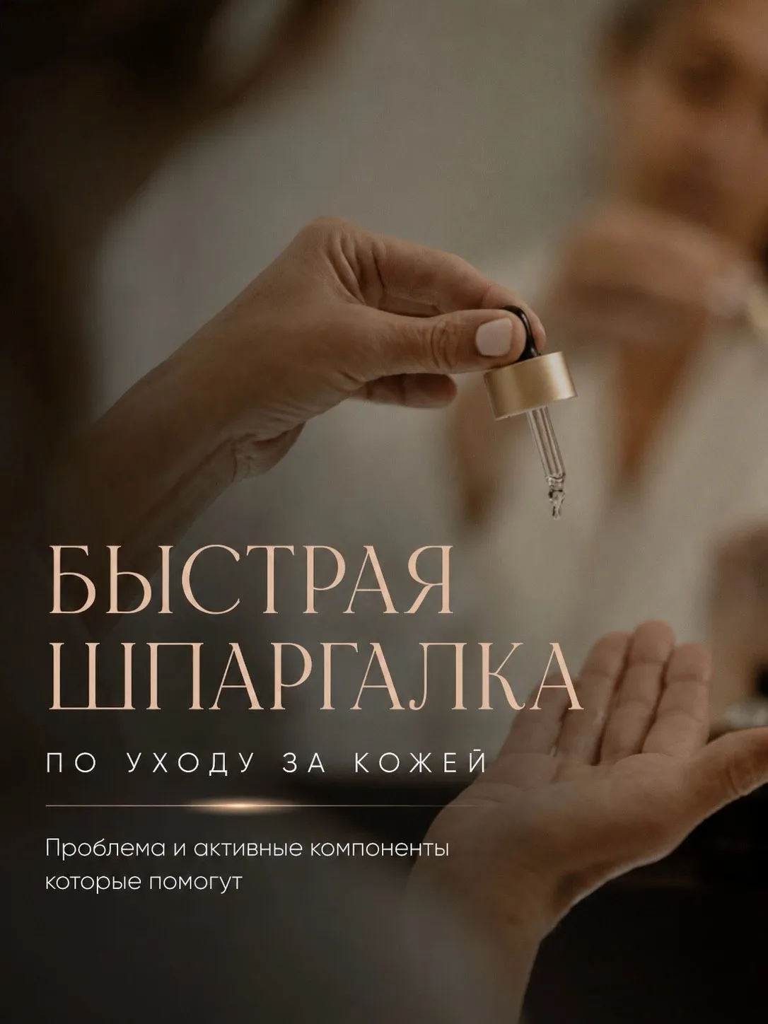 Шпаргалка по уходу за кожей 🧴