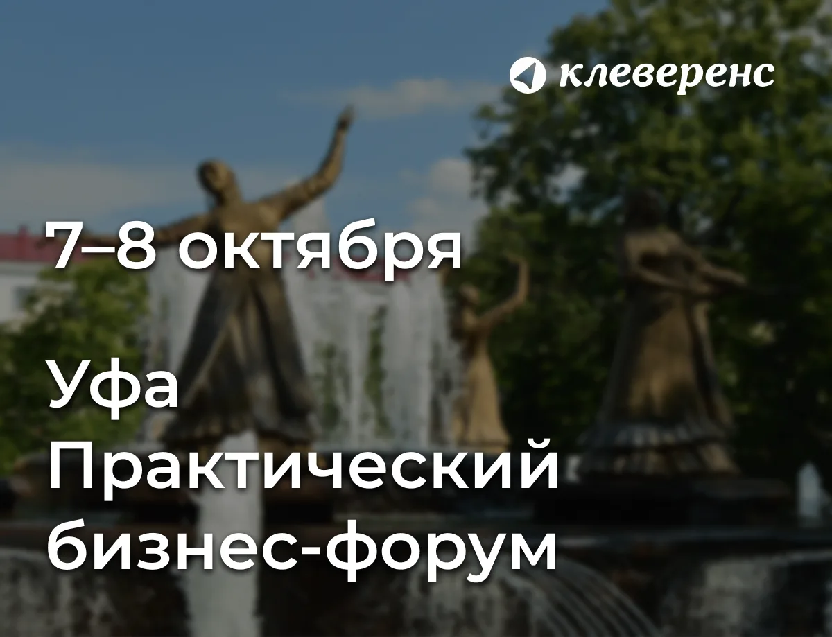 «Автоматизация реального бизнеса» — бизнес-форум Клеверенс в Уфе