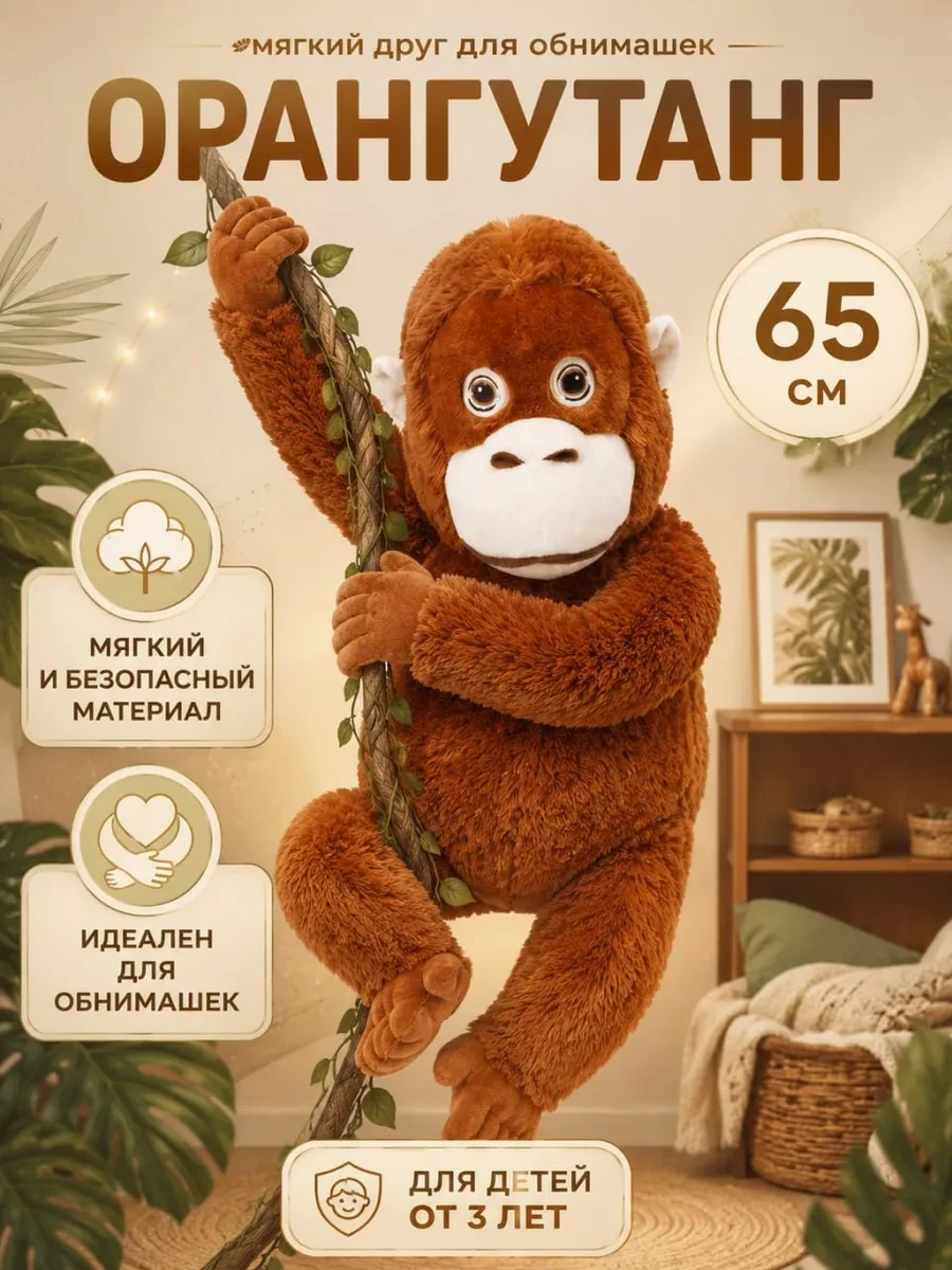 ⚡️ Большая мягкая игрушка обезьяна орангутанг 65 см, Happy Bear