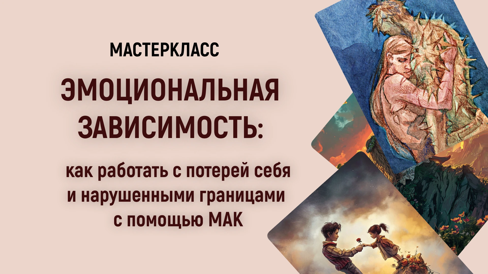 🧩Два мастер-класса, которые помогут глубже разобраться в границах и эмоциональной зави...