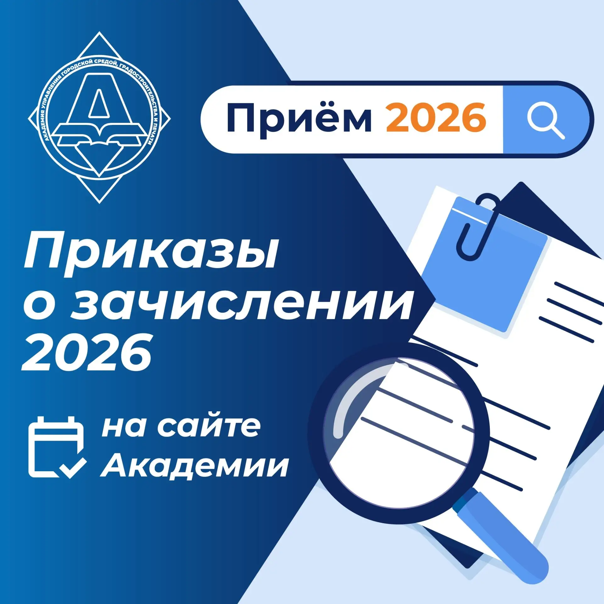 #ПроПоступление@augsgip | Приказы о зачислении опубликованы на нашем сайте!