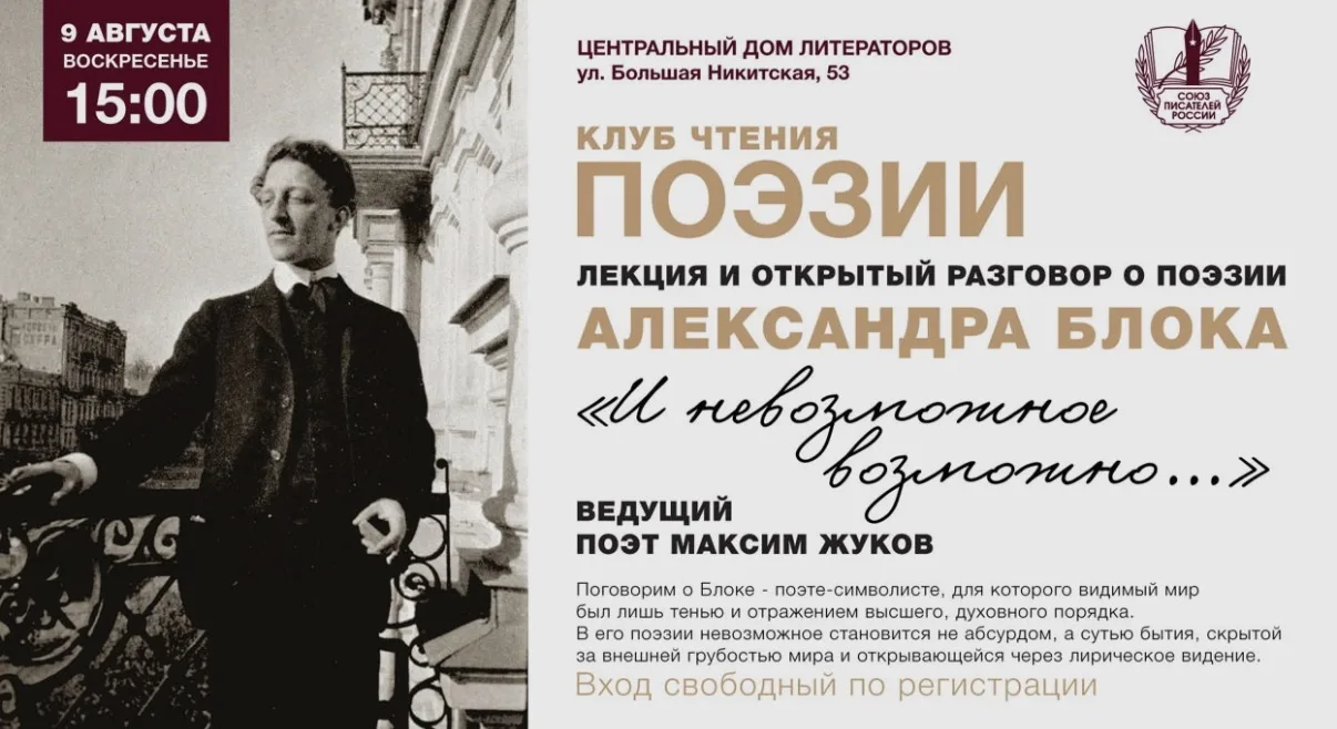 «И невозможное возможно…» В ЦДЛ состоится встреча Клуба чтения поэзии СПР, посвящённая Александру Бл