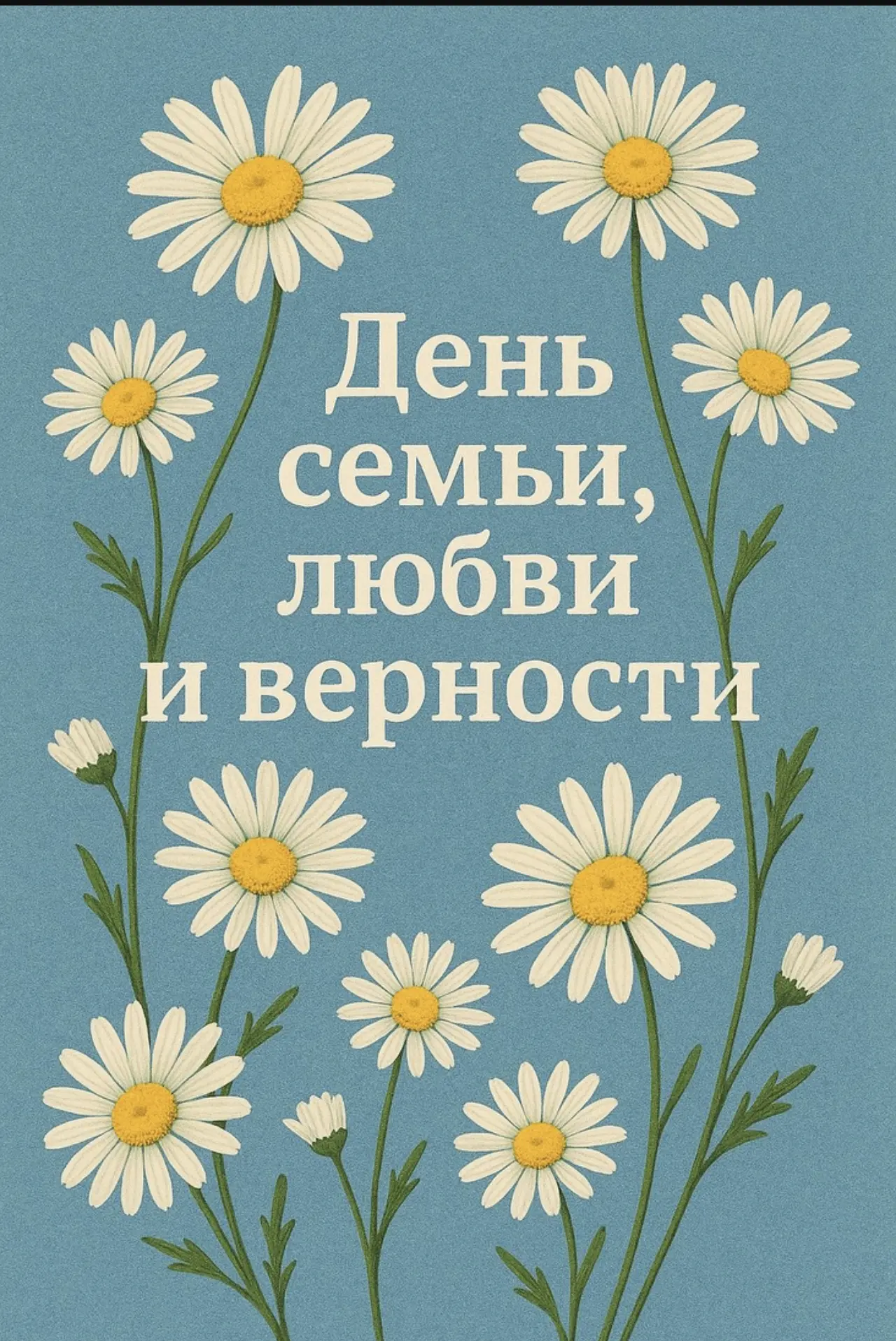 Дорогие ученики, учителя и родители!

Поздравляем вас с Днем семьи, любви и верности!

Семья — это н
