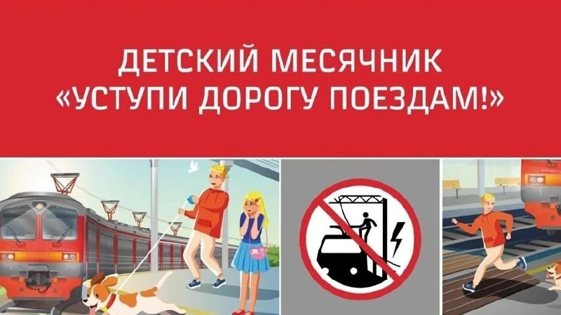 Месячник " Уступи дорогу поездам". В 1"Д" классе прошел классный час о правилах поведения на железно