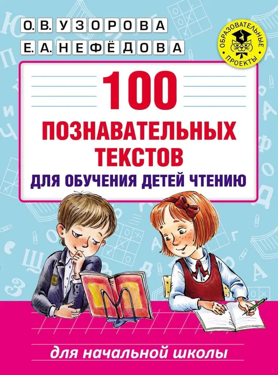 100 познавательных текстов для обучения чтению 📚.