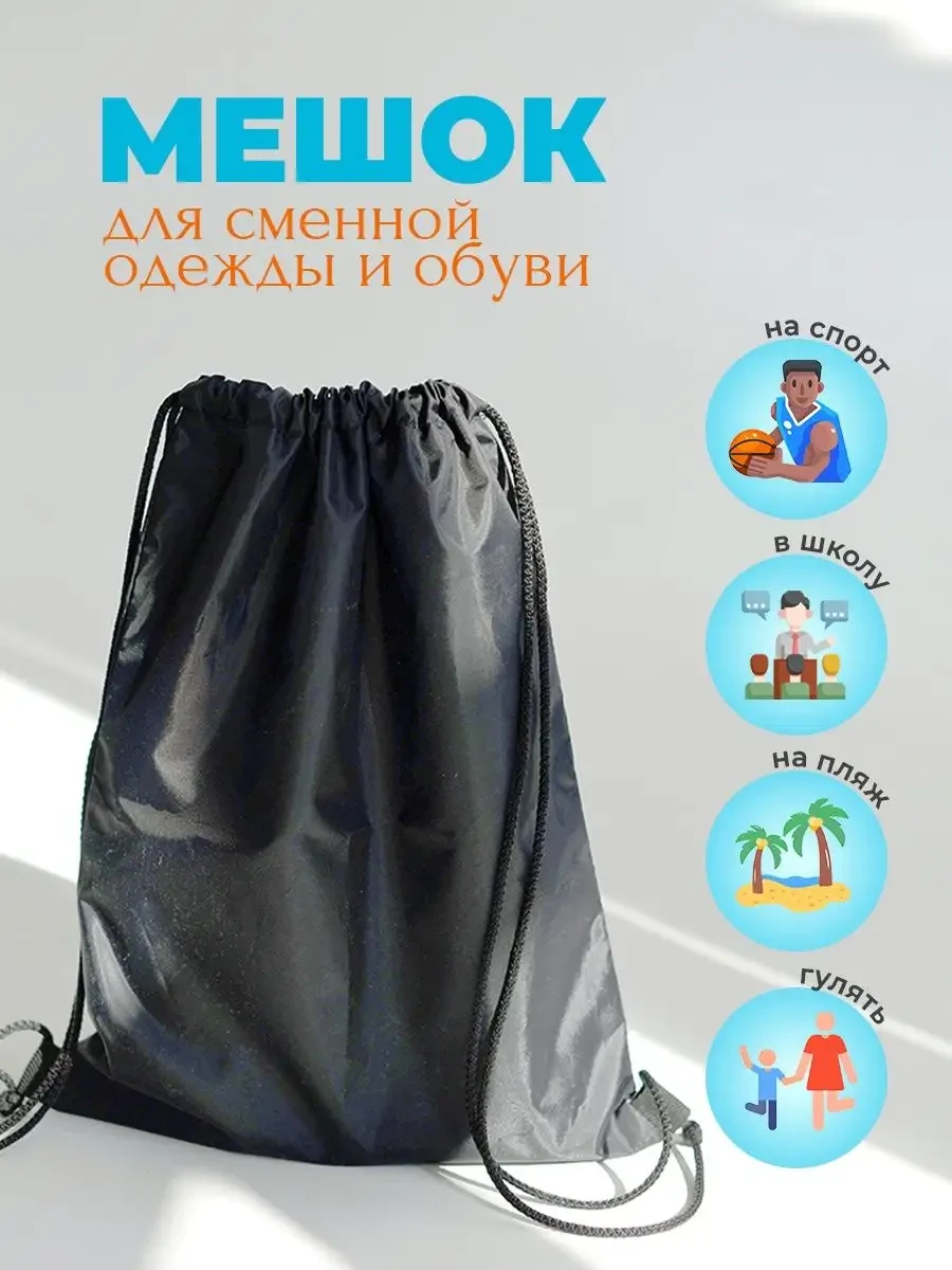 ⚡️ мешок для сменной обуви, TLG