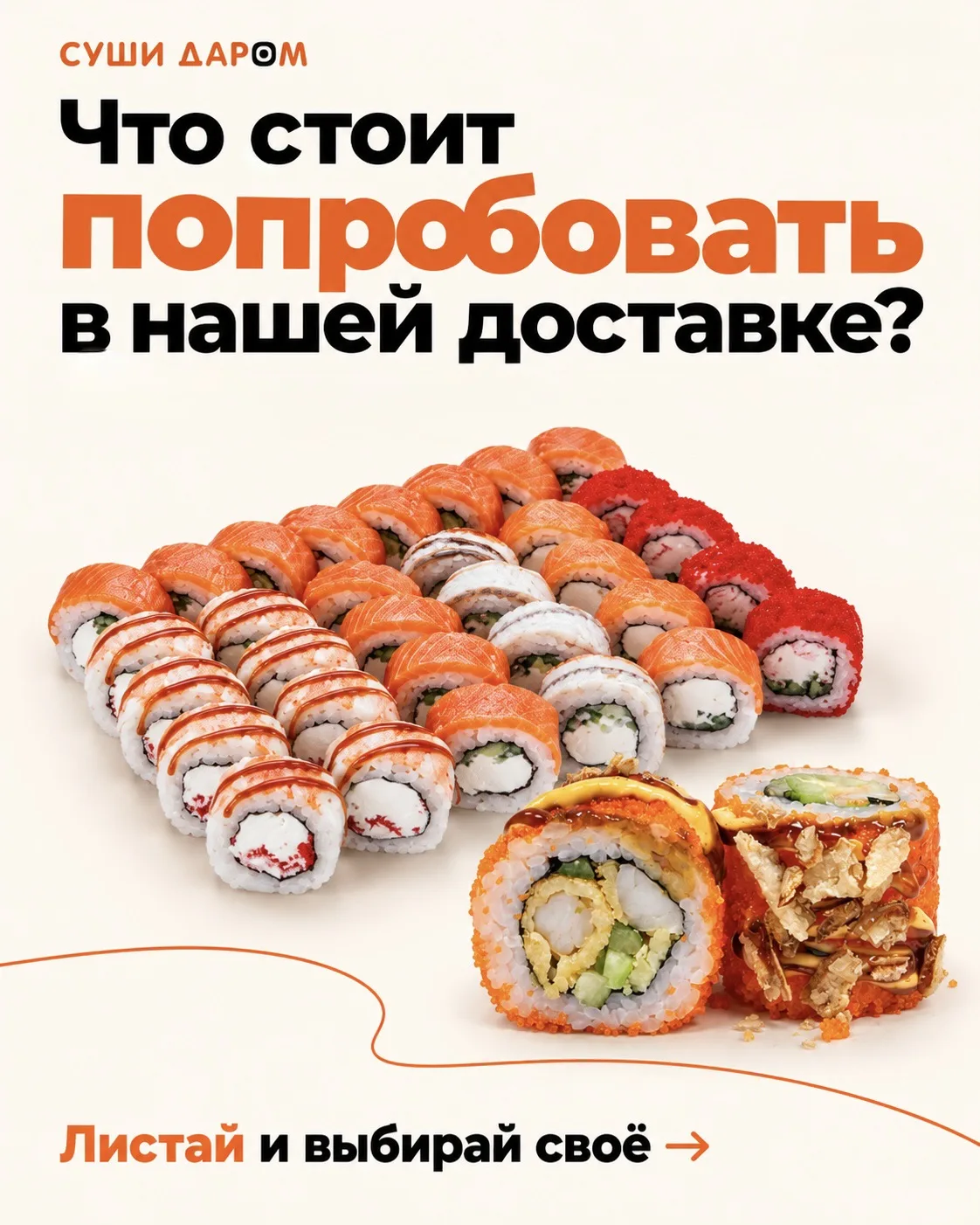 Что стоит попробовать в «Суши Даром»? 👀🍣