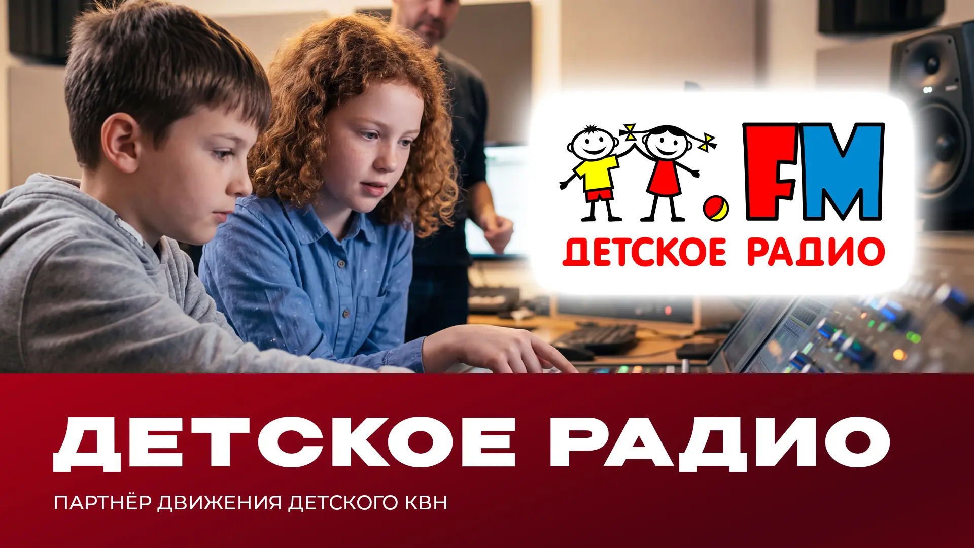 Детское радио — партнёр детского КВН! 🎙️