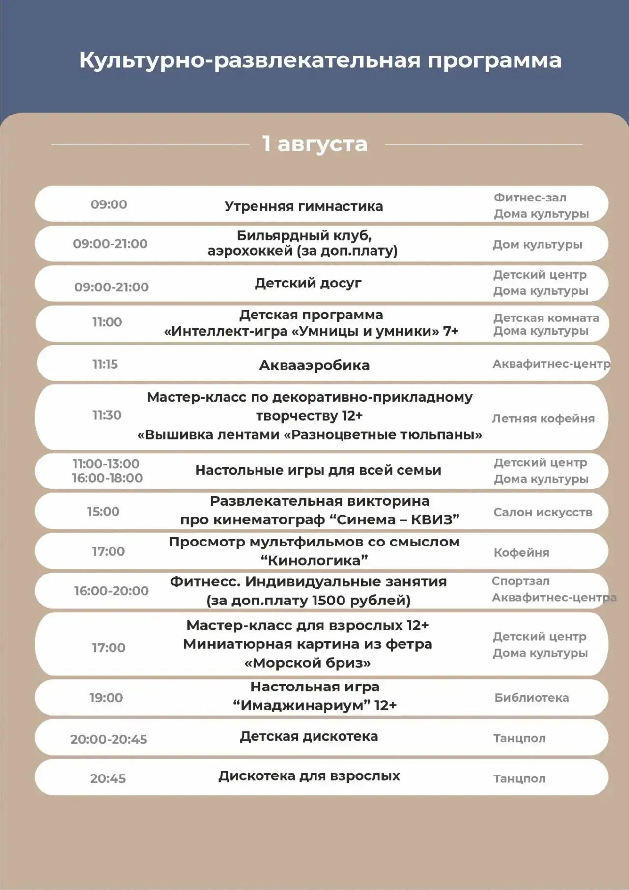 Культурно-развлекательная программа на субботу, 1 августа.

Желаем вам приятного отдыха!